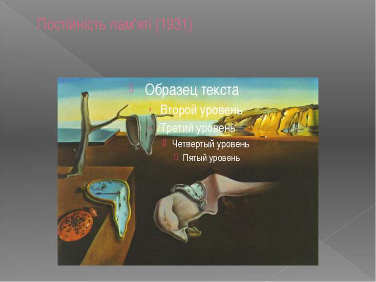 Постійність пам'яті (1931)