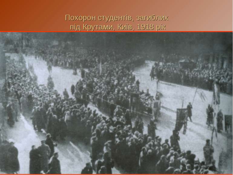 Похорон студентів, загиблих під Крутами, Київ, 1918 рік