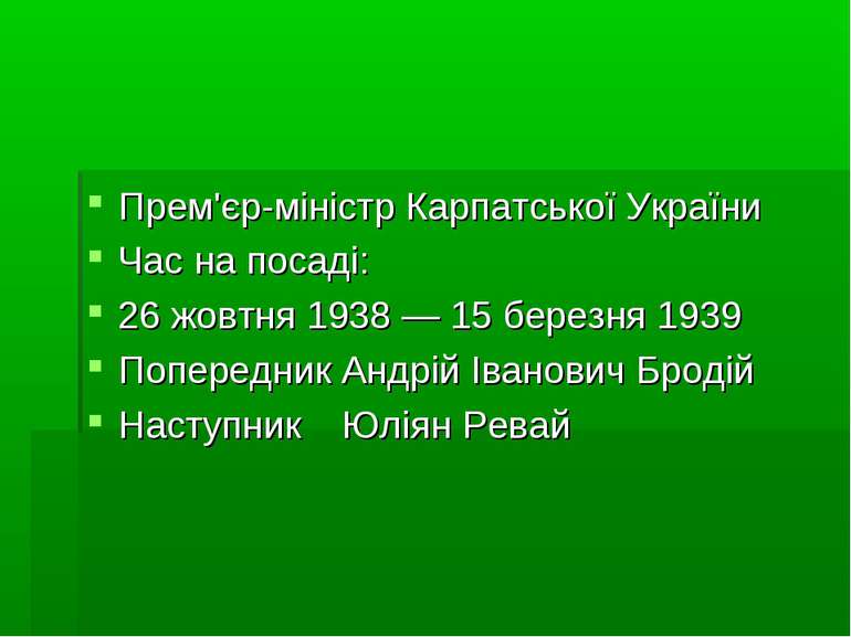 Прем'єр-міністр Карпатської України Час на посаді: 26 жовтня 1938 — 15 березн...