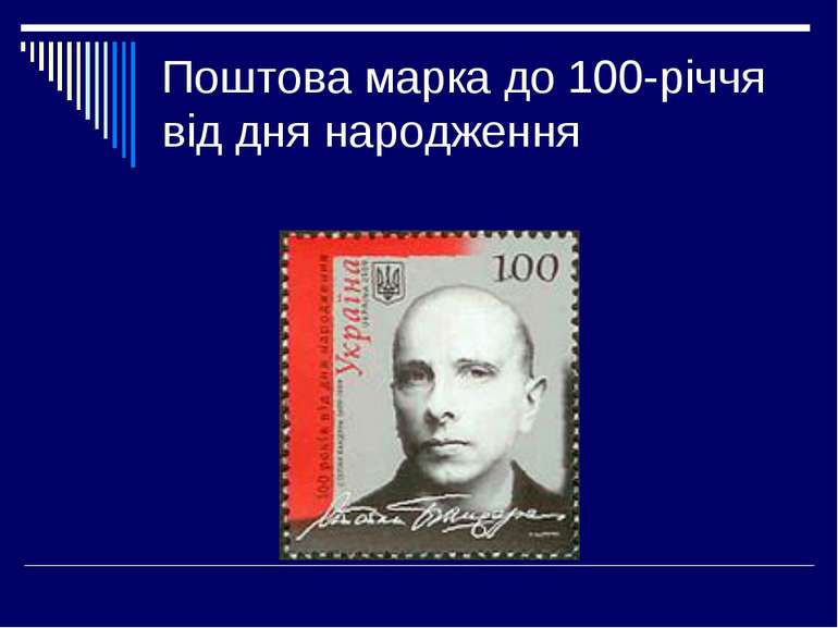 Поштова марка до 100-річчя від дня народження