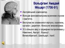 Вольфганг Амадей Моцарт (1756-91) Австрійський композитор. Володів феноменаль...