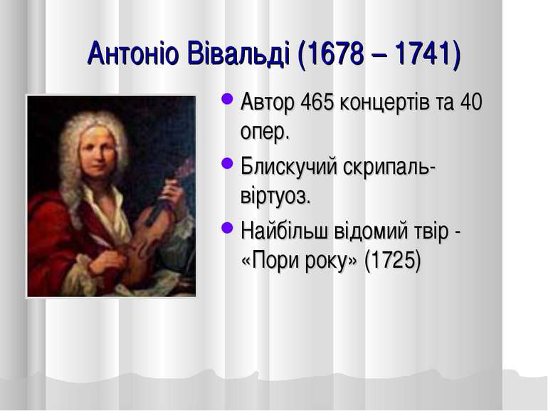 Антоніо Вівальді (1678 – 1741) Автор 465 концертів та 40 опер. Блискучий скри...