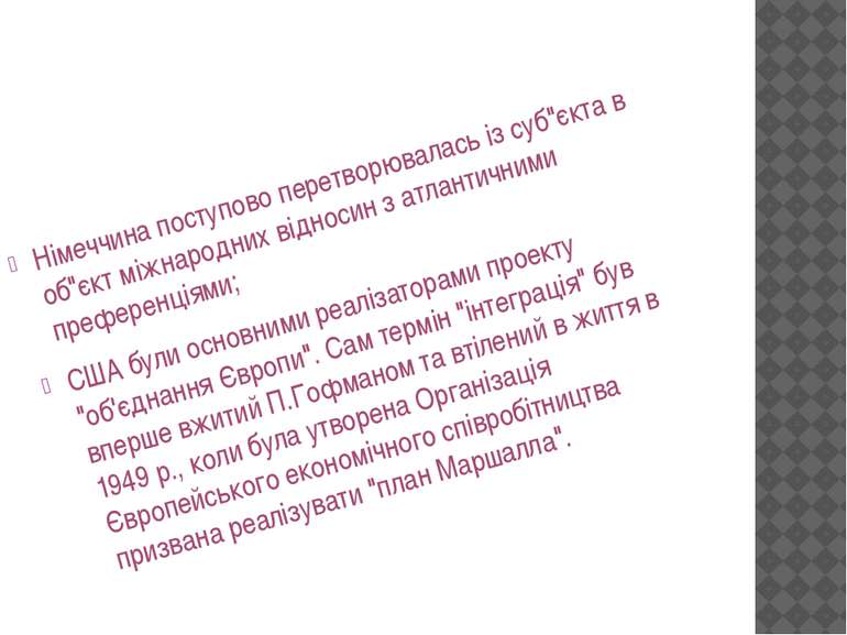 Німеччина поступово перетворювалась із суб"єкта в об"єкт міжнародних відносин...