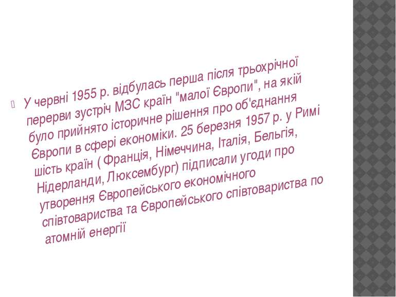 У червні 1955 р. відбулась перша після трьохрічної перерви зустріч МЗС країн ...