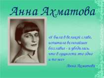 Анна Ахматова «Я была в великой славе, испытала величайшее бесславие - и убед...