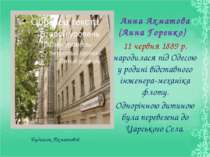 Анна Ахматова (Анна Горенко) Анна Ахматова (Анна Горенко) 11 червня 1889 р. н...