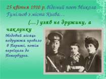 25 квітня 1910 р. відомий поет Микола Гумільов з міста Києва… 25 квітня 1910 ...