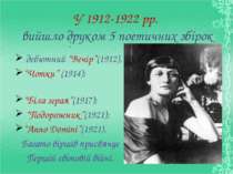 У 1912-1922 рр. вийшло друком 5 поетичних збірок : дебютний “Вечір”(1912), “Ч...