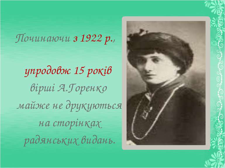 Починаючи з 1922 р., Починаючи з 1922 р., упродовж 15 років вірші А.Горенко м...