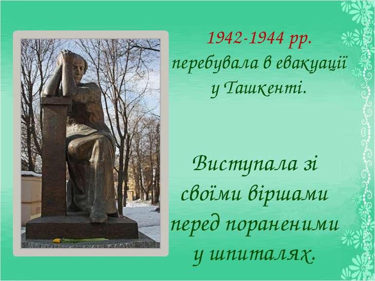 1942-1944 рр. перебувала в евакуації у Ташкенті. 1942-1944 рр. перебувала в е...