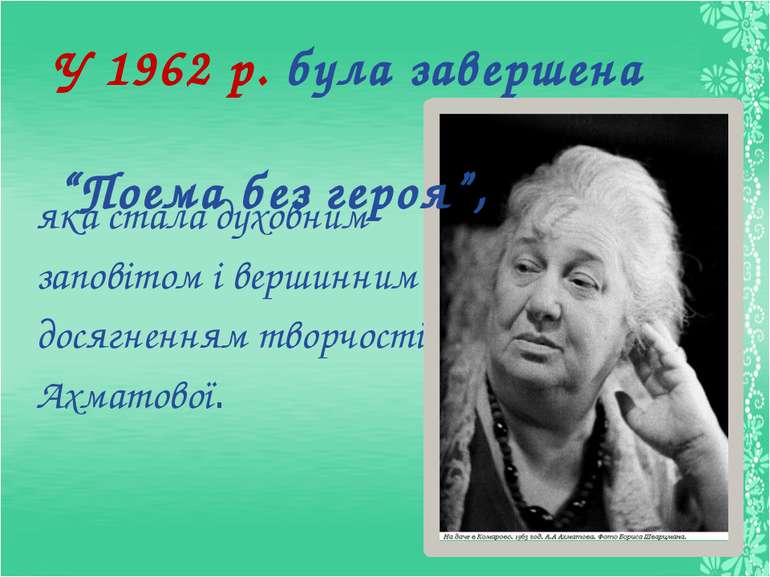 яка стала духовним заповітом і вершинним досягненням творчості Ахматової.