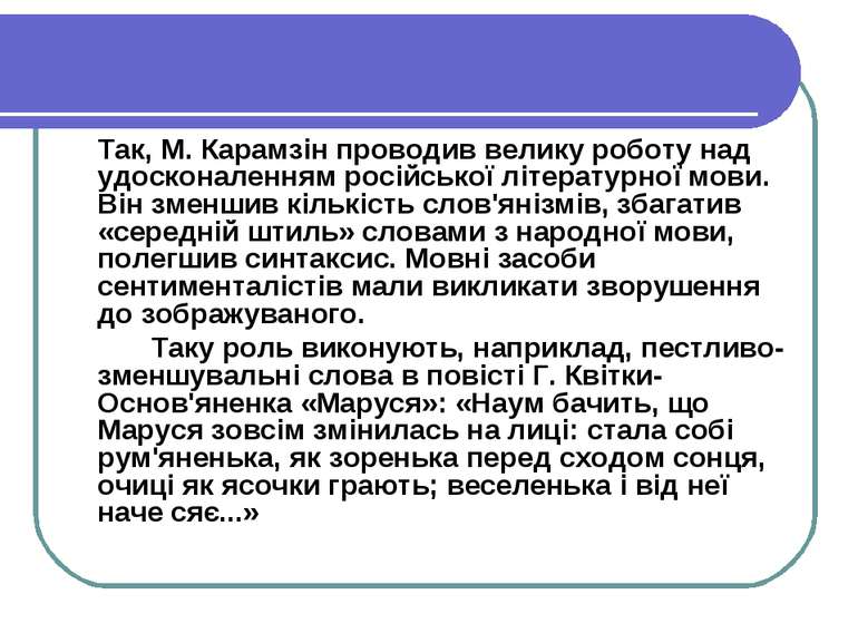 Так, М. Карамзін проводив велику роботу над удосконаленням російської літерат...