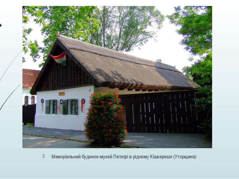 Меморіальний будинок-музей Петефі в рідному Кішкереше (Угорщина)