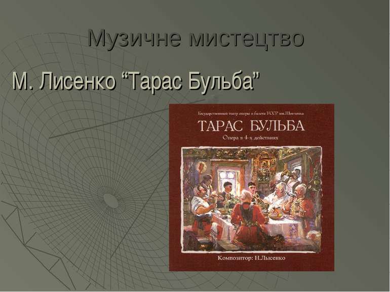 Музичне мистецтво М. Лисенко “Тарас Бульба”