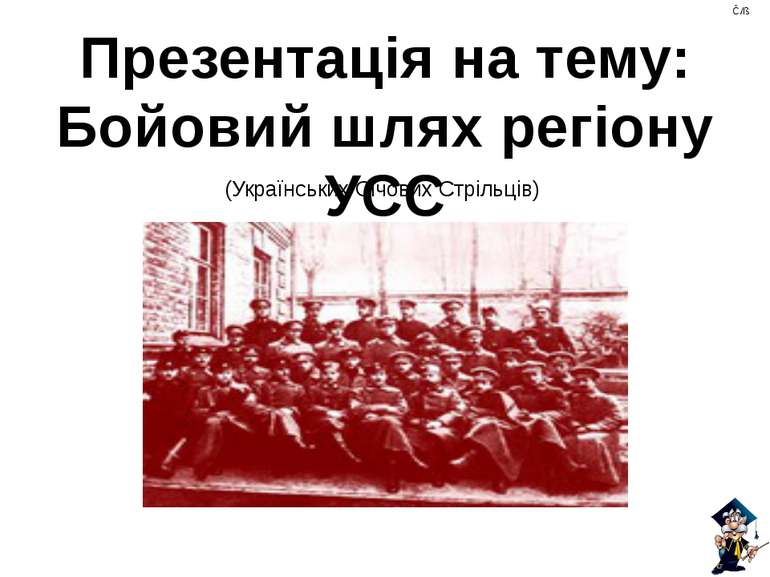 (Українських Січових Стрільців) Презентація на тему: Бойовий шлях регіону УСС...