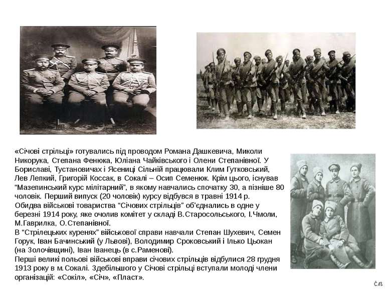«Січові стрільці» готувались під проводом Романа Дашкевича, Миколи Никорука, ...