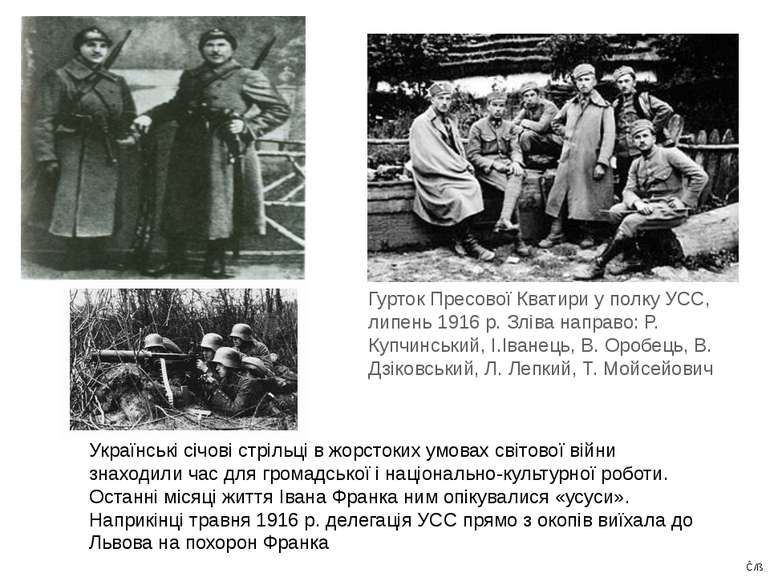 Українські січові стрільці в жорстоких умовах світової війни знаходили час дл...