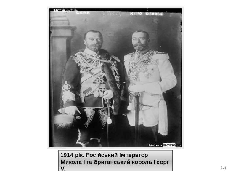 1914 рік. Російський імператор Микола І та британський король Георг V. Ĉ/ß