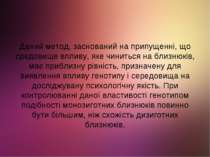 Даний метод, заснований на припущенні, що средовище впливу, яке чиниться на б...