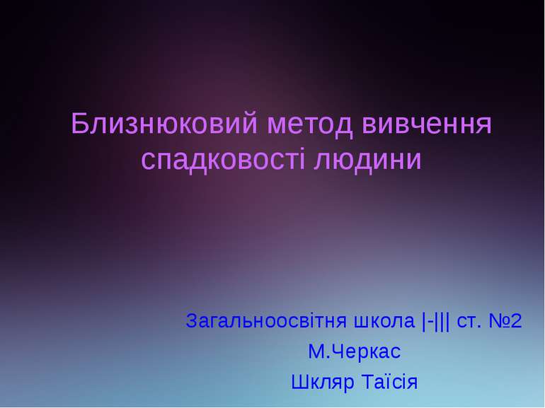 Близнюковий метод вивчення спадковості людини Загальноосвітня школа |-||| ст....