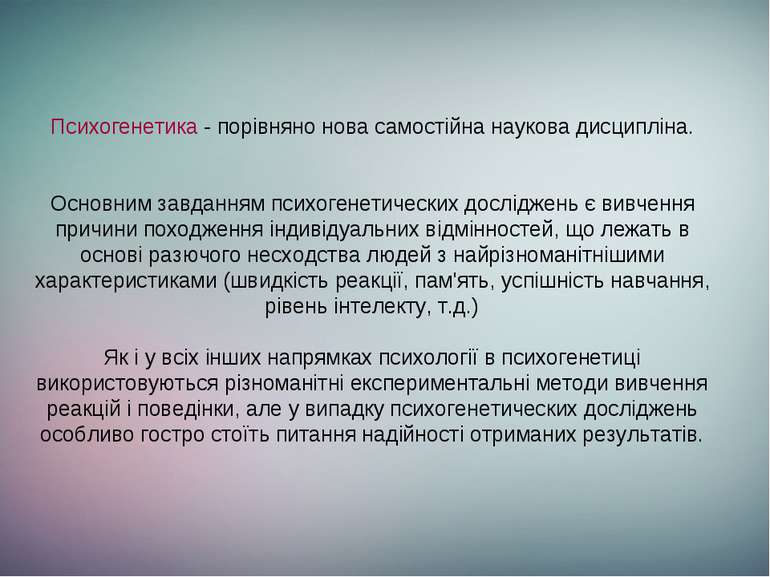 Психогенетика - порівняно нова самостійна наукова дисципліна. Основним завдан...