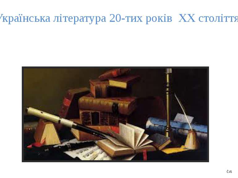 Українська література 20-тих років ХХ століття Ĉ/ß
