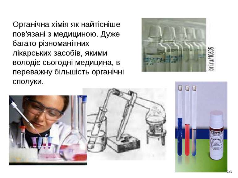 Органічна хімія як найтісніше пов'язані з медициною. Дуже багато різноманітни...