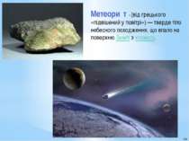 Метеори т  - (від грецького «підвішений у повітрі») — тверде тіло небесного п...