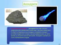 Ахондрити Група кам'яних метеоритів  — ахондрити.Вони бідні залізом і сидероф...