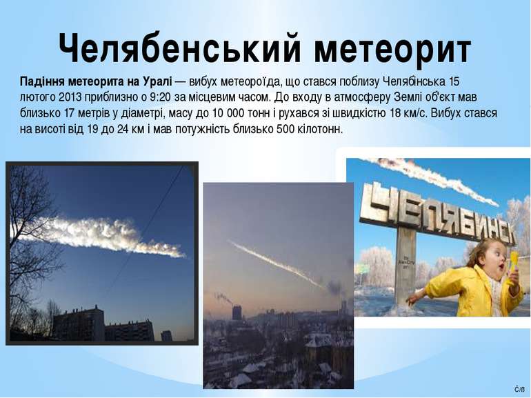 Челябенський метеорит Падіння метеорита на Уралі — вибух метеороїда, що ставс...