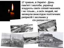 17 травня, в Україні - День пам'яті і жалоби, українці згадують своїх співвіт...