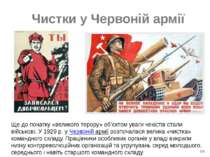Чистки у Червоній армії Ще до початку «великого терору» об’єктом уваги чекіст...
