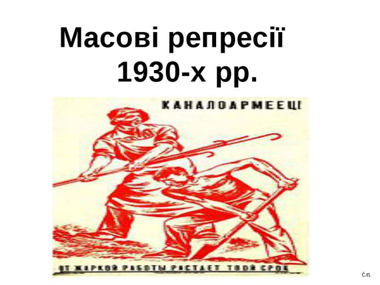 Масові репресії 1930-х рр. Ĉ/ß