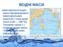 ВОДНІ МАСИ екваторіальні водні маси сформувалися в екваторіальних широтах і т...