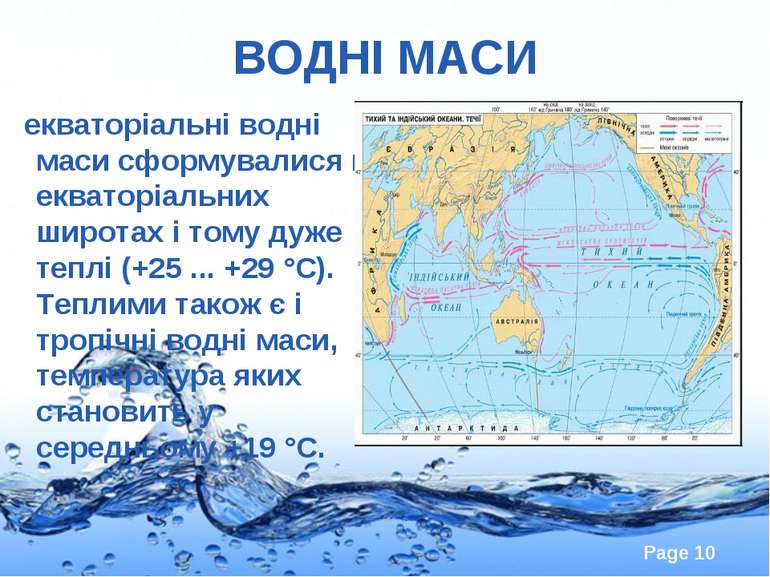 ВОДНІ МАСИ екваторіальні водні маси сформувалися в екваторіальних широтах і т...