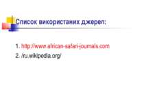 Список використаних джерел: 1. http://www.african-safari-journals.com 2. /ru....