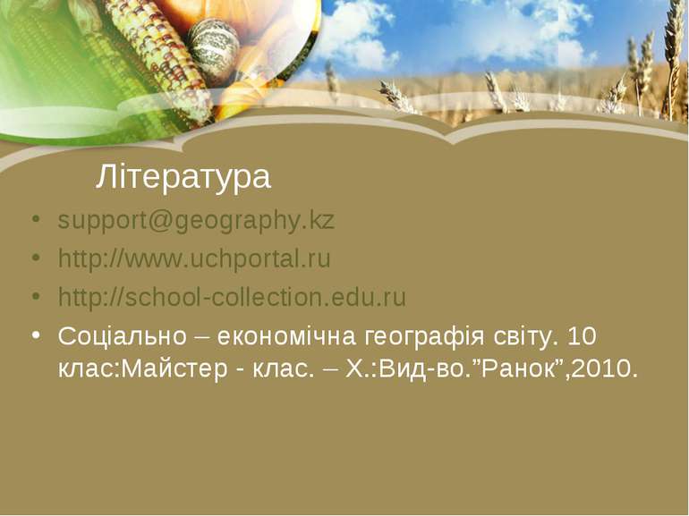 Література support@geography.kz http://www.uchportal.ru http://school-collect...