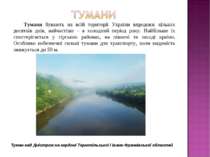 Тумани бувають на всій території України впродовж кількох десятків днів, найч...