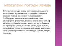 Небезпечні погодні явища часто виникають досить несподівано, проявляються як ...