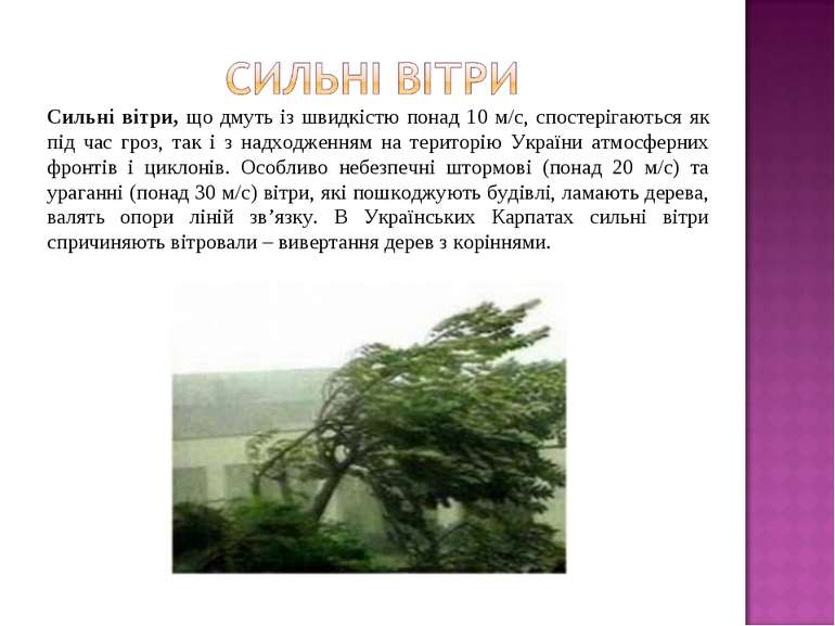 Сильні вітри, що дмуть із швидкістю понад 10 м/с, спостерігаються як під час ...