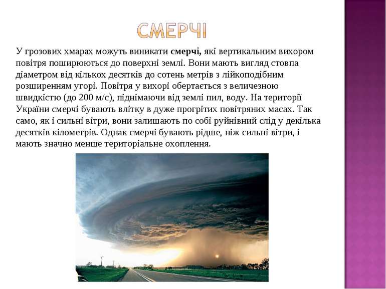 У грозових хмарах можуть виникати смерчі, які вертикальним вихором повітря по...