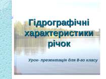 Поверхневі води. Загальні гідрографічні особливості території України