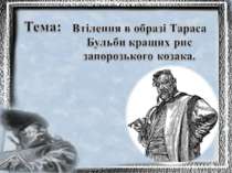 Микола Гоголь - Втілення в образі Тараса Бульби кращих рис запорозького козака