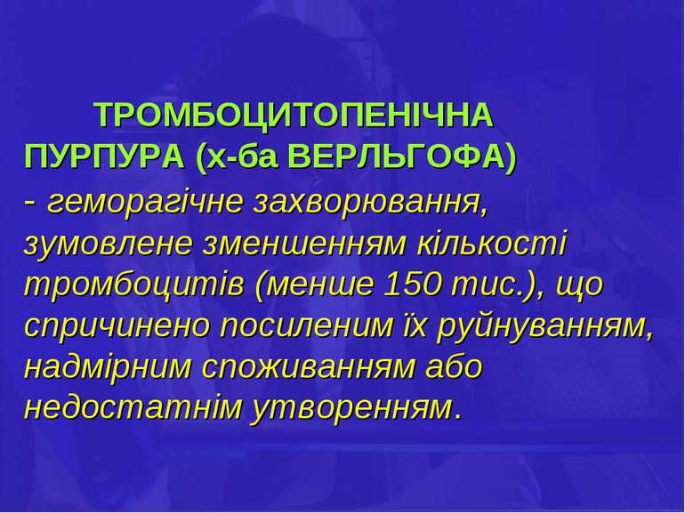 ТРОМБОЦИТОПЕНІЧНА ПУРПУРА (х-ба ВЕРЛЬГОФА) - геморагічне захворювання, зумовл...