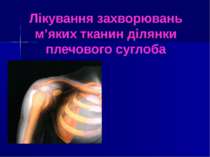 Лікування захворювань м’яких тканин ділянки плечового суглоба