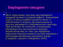 Impingment-синдром Мета оперативних втручань при іmpingment-синдромі полягає ...