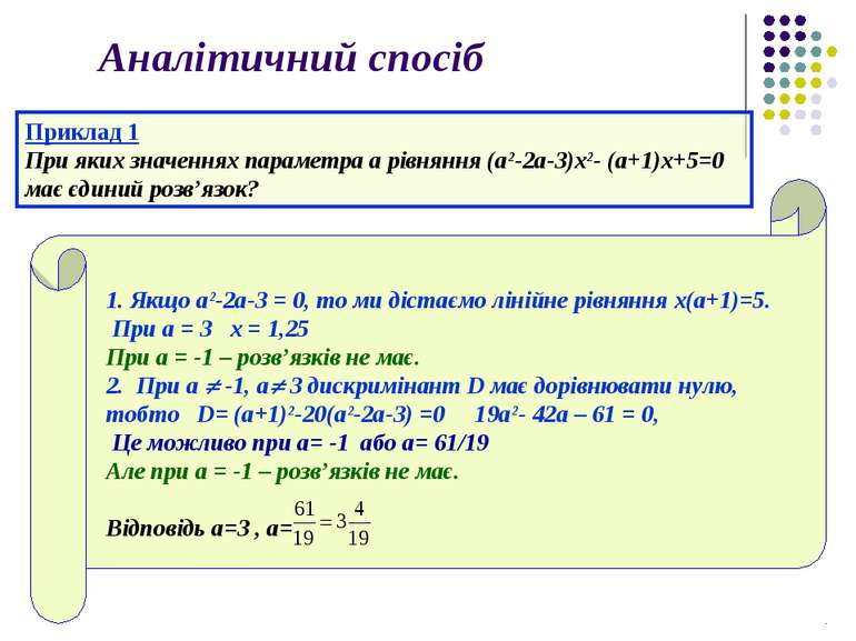 Аналітичний спосіб Приклад 1 При яких значеннях параметра а рівняння (а2-2а-3...