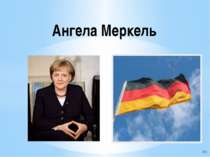 Ангела Меркель Ĉ/ß