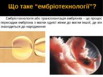 Що таке “ембріотехнології”? Ембріотехнологія або трансплантація ембріонів – ц...