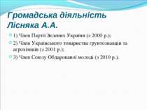 Громадська діяльність Лісняка А.А. 1) Член Партії Зелених України (з 2000 р.)...
